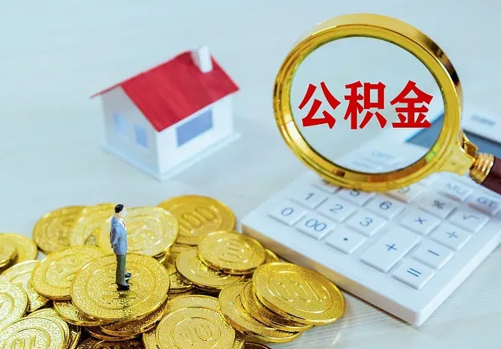 昌都代取南京公积金（昌都南京公积金代理）
