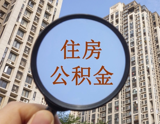 昌都公积金离职证明（昌都公积金离职证明范本）